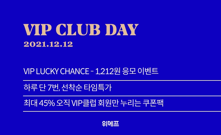 위메프, ‘VIP클럽데이’ 진행