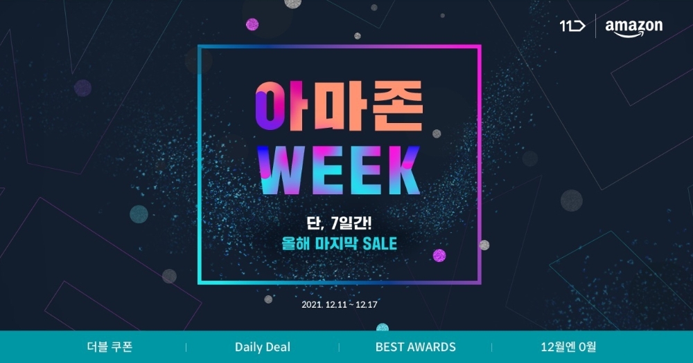 11번가, 연말 결산 ‘아마존 위크’ 아마존 베스트셀러 특가 판매