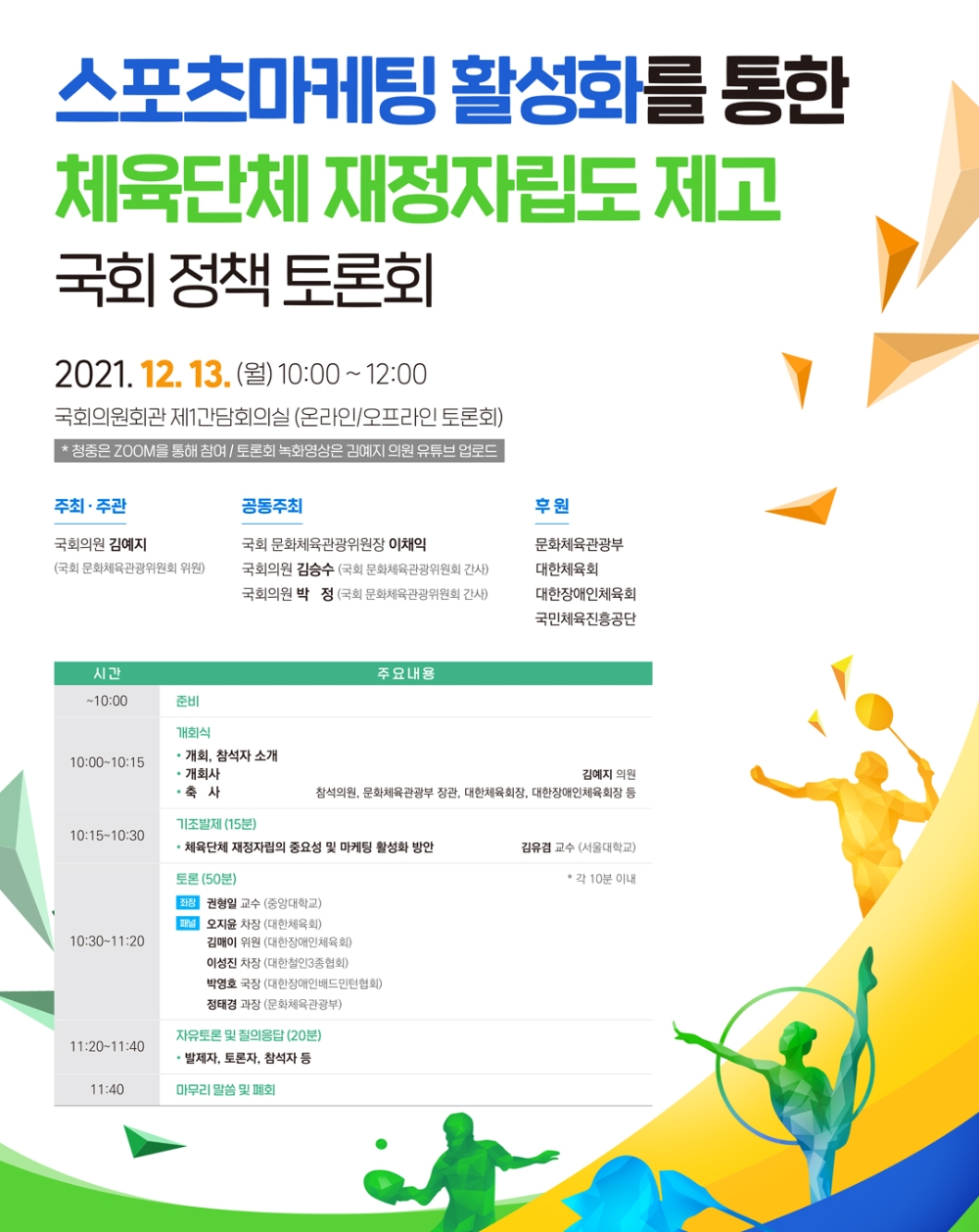 김예지 의원, ‘스포츠마케팅 활성화를 통한 체육단체 재정자립도 제고’ 국회 정책 토론회 개최