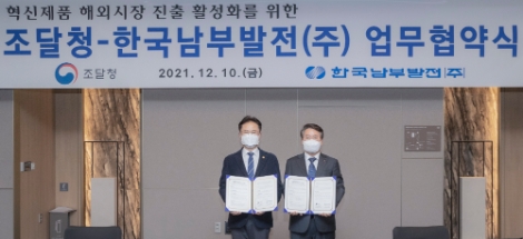 남부발전-조달청, 혁신제품 해외진출 위한 업무협약 체결