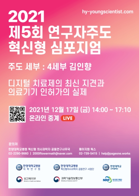 한양대병원, ‘2021 제5회 연구자주도 혁신형 심포지엄’ 개최