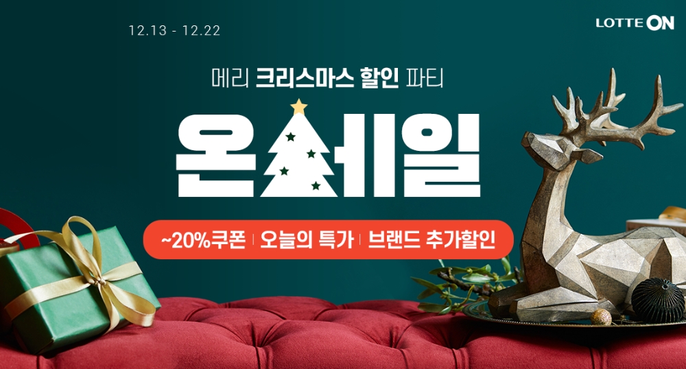 롯데온 ‘메리 크리스마스 할인 파티’ 진행