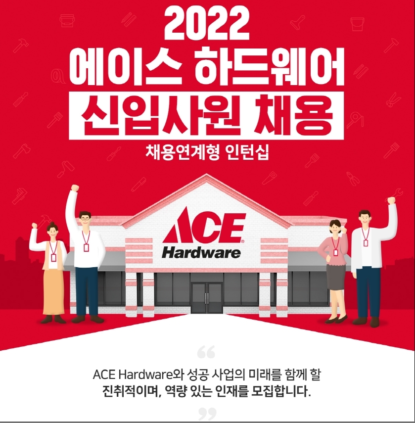 유진그룹 ‘에이스 하드웨어’, 채용연계형 인턴사원 모집