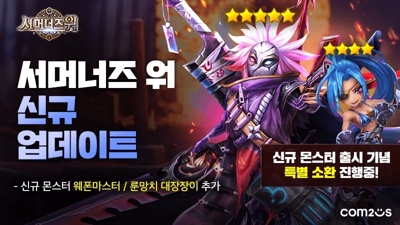 ‘서머너즈 워’ 신규 몬스터 2종 ‘웨폰마스터’ ‘룬망치 대장장이’ 업데이트