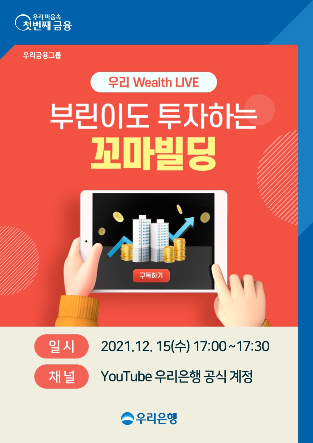 우리은행, 언택트 자산관리 세미나 개최