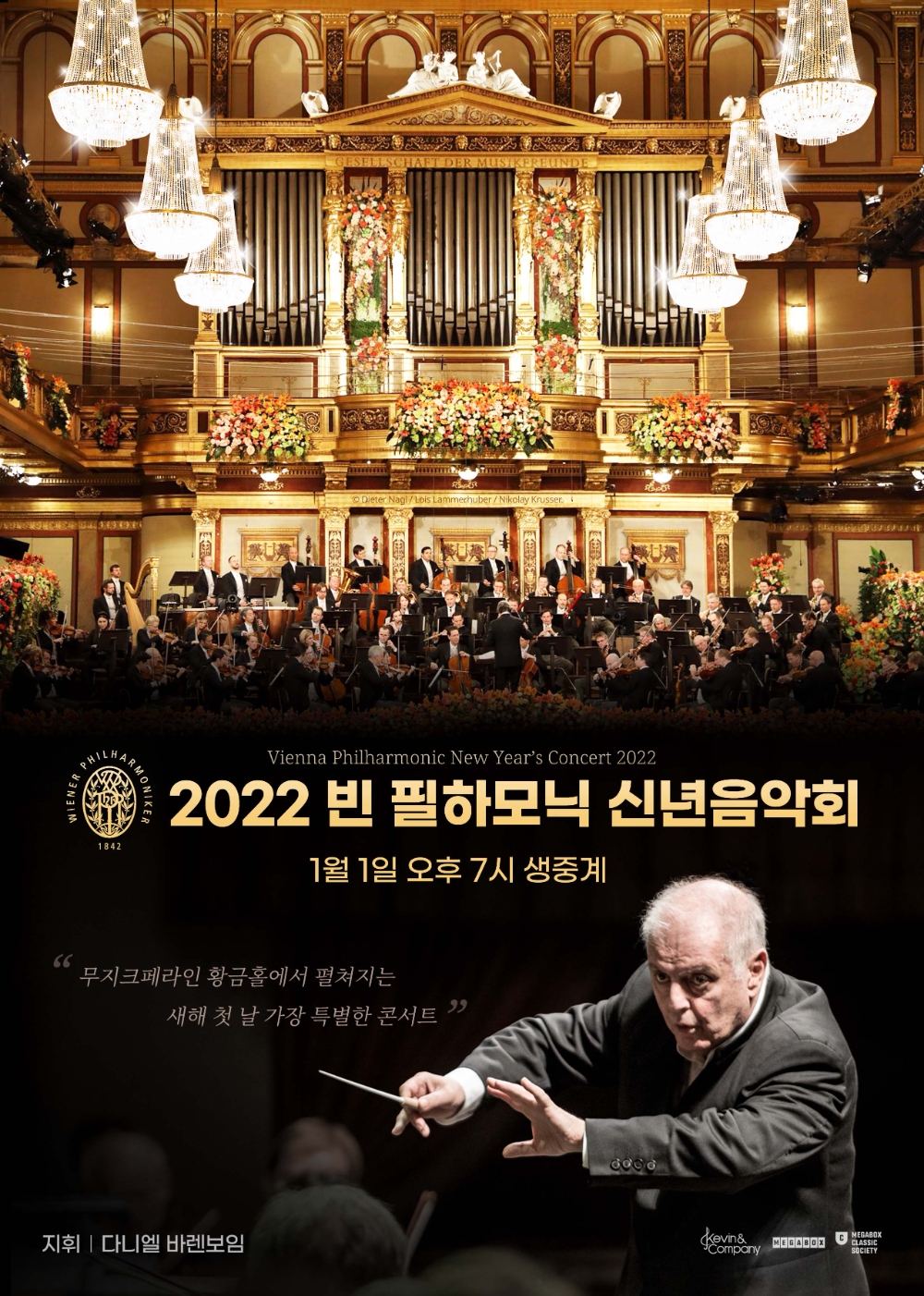 메가박스, 베를린 필하모닉 송년음악회와 빈 필하모닉 신년음악회 실황 중계