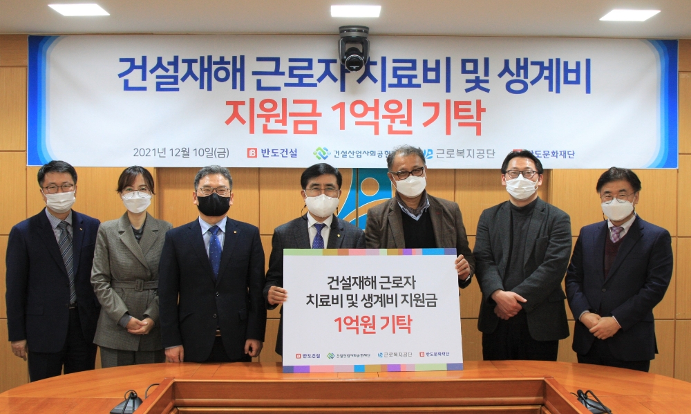 로복지공단 서울남부지사에서 강순희 근로복지공단 이사장(사진 가운데), 건설산업사회공헌재단 김성중 팀장(사진 오른쪽 첫번째), 최동민 반도문화재단 사무국장(사진 오른쪽 두 번째), 근로복지공단 신동현 사회적가치국장 등과 함께 건설재해근로자 지원금 1억원을 기탁하는 전달식을 가졌다.(사진=반도건설)