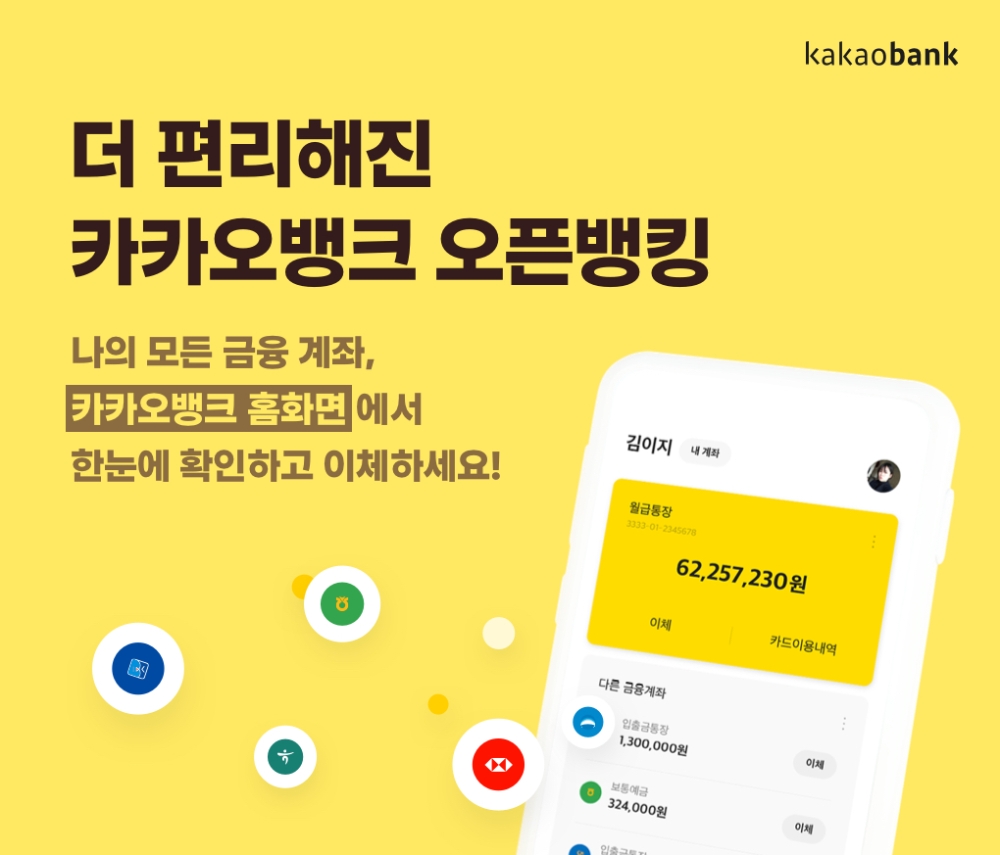 카카오뱅크 오픈뱅킹 개편