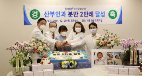 분당서울대병원 산부인과, 분만 2만례 달성 및 기념식 개최