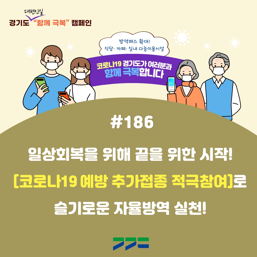 경기도 코로나 함께 극복 캠페인 홍보포스터
