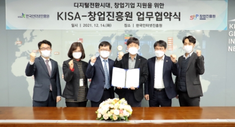 KISA-창업진흥원, 창업기업 지원 위한 업무협약 체결