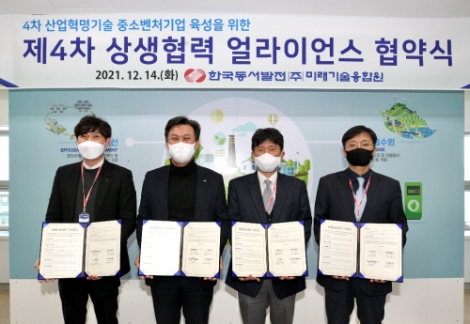 동서발전, 핵심기술 보유 벤처기업과 상생협력 강화