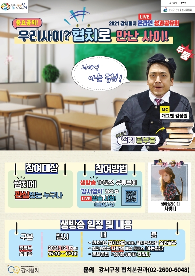 강서구, ‘2021년 강서협치 온라인 성과 공유회’ 개최