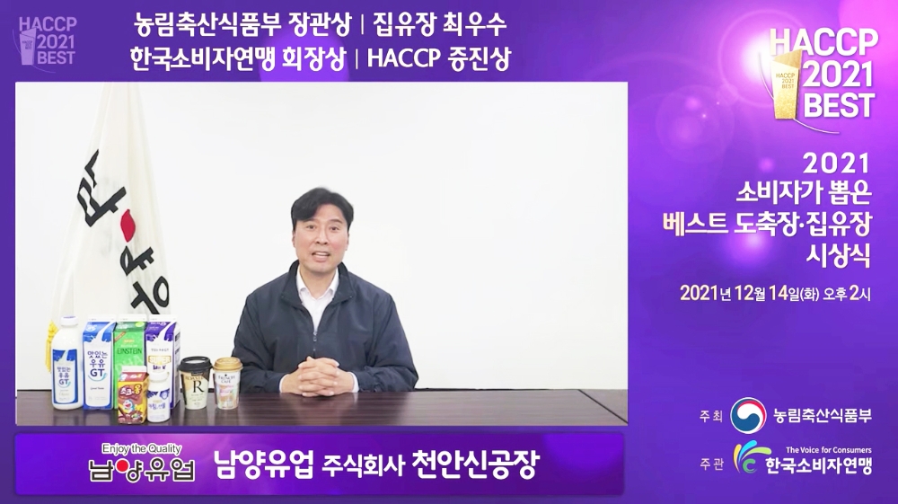 남양유업, ‘2021 소비자가 뽑은 베스트 집유장’ 최우수상 및 HACCP증진상 2년 연속 2관왕 수상
