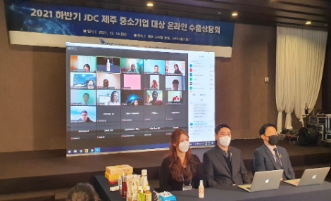 JDC, 하반기 제주 중소기업 대상 수출상담회 성료