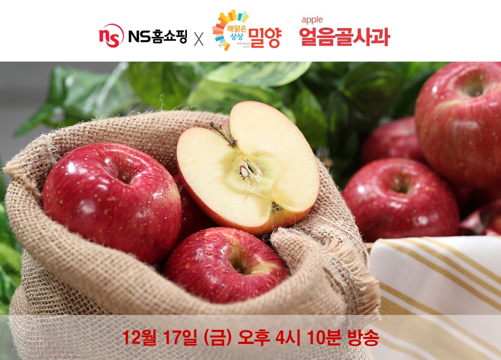 NS홈쇼핑, 밀양시와 공동기획 ‘밀양얼음골사과’ 판매