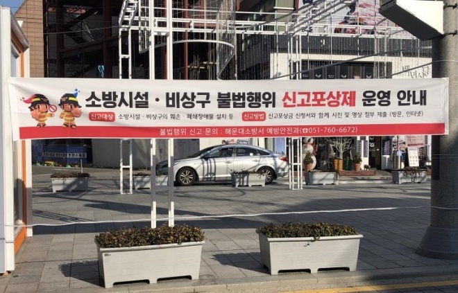 소방시설 ·비상구 불법행위 신고포상제 운영 안내 플래카드.(사진제공=부산소방재난본부)