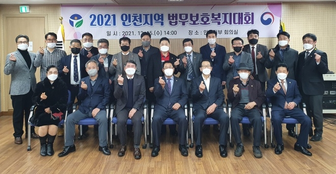 2021 인천지역 법무보호복지대회 기념촬영.(사진제공=한국법무보호복지공단 인천지부)