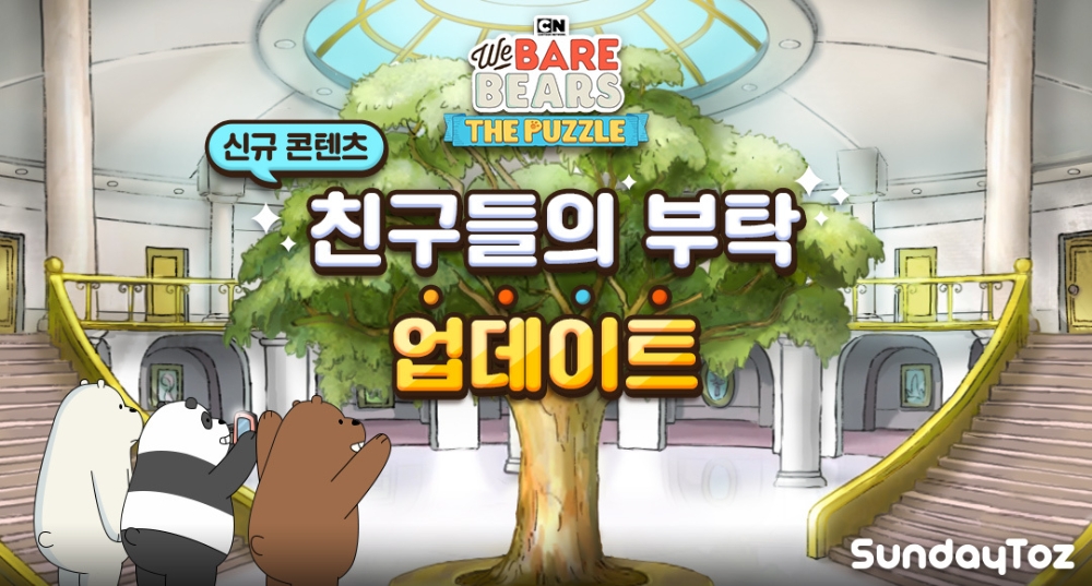 선데이토즈 ‘위 베어 베어스 더퍼즐, 이용자 맞춤형 콘텐츠 첫 선