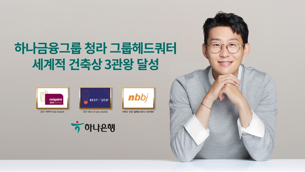 하나금융그룹 청라 그룹헤드쿼터, 세계적 건축상 연이은 1위 수상으로 3관왕 달성