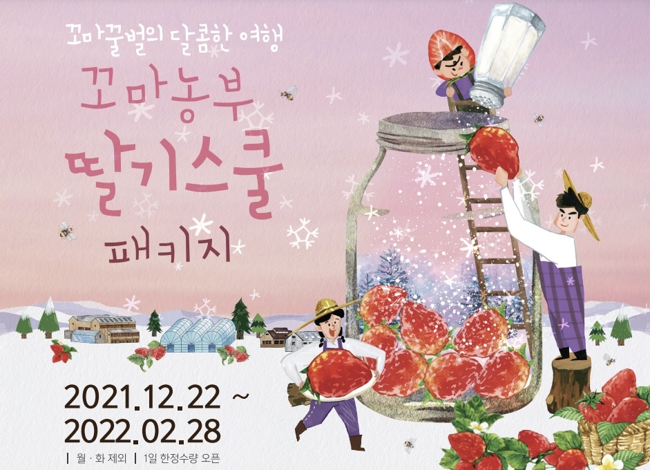상하농원 ‘꼬마농부 딸기스쿨패키지’ 운영