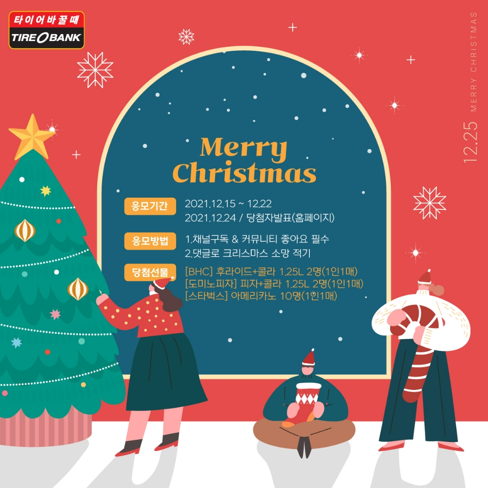 타이어뱅크, ‘크리스마스 소망 응원 프로모션’ 진행