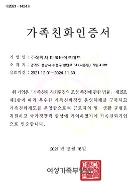 미코바이오메드, 2021년 가족친화인증기업 선정