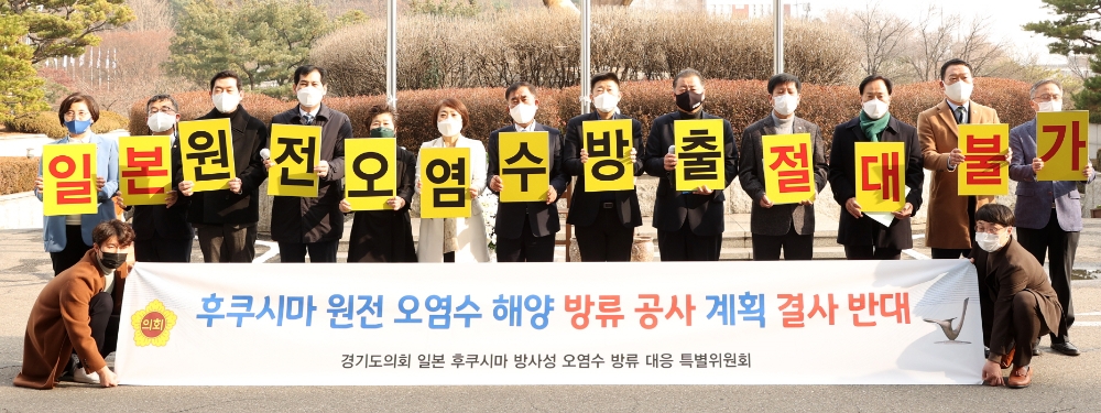 경기도의회 일본 후쿠시마 방사성 오염수 방류 대응 특별위원회가 후쿠시마 원전 오염수 해양방류 공사 계획 반대성명을 발표했다.