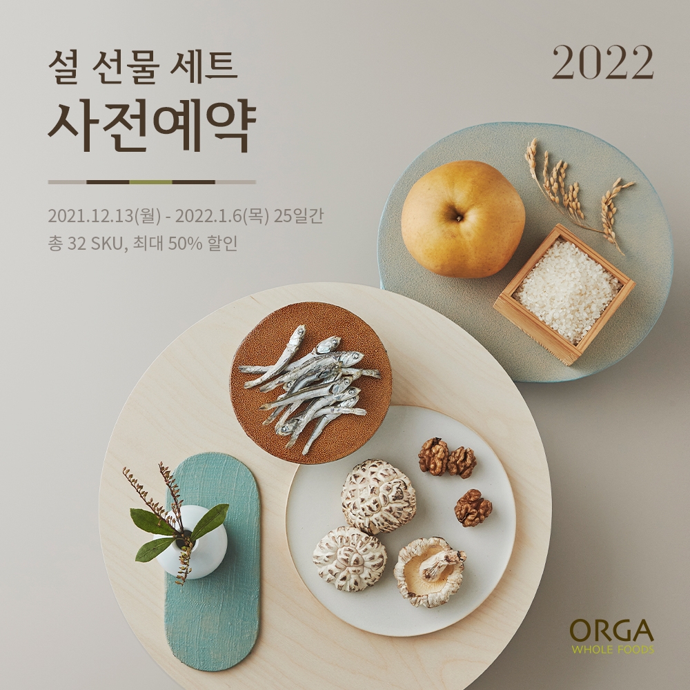 풀무원 올가홀푸드 ‘2022년 설 명절 선물세트’ 사전예약 행사 진행