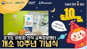경기도 아토피·천식 교육정보센터 개소 10주년 기념영상 스크린샷