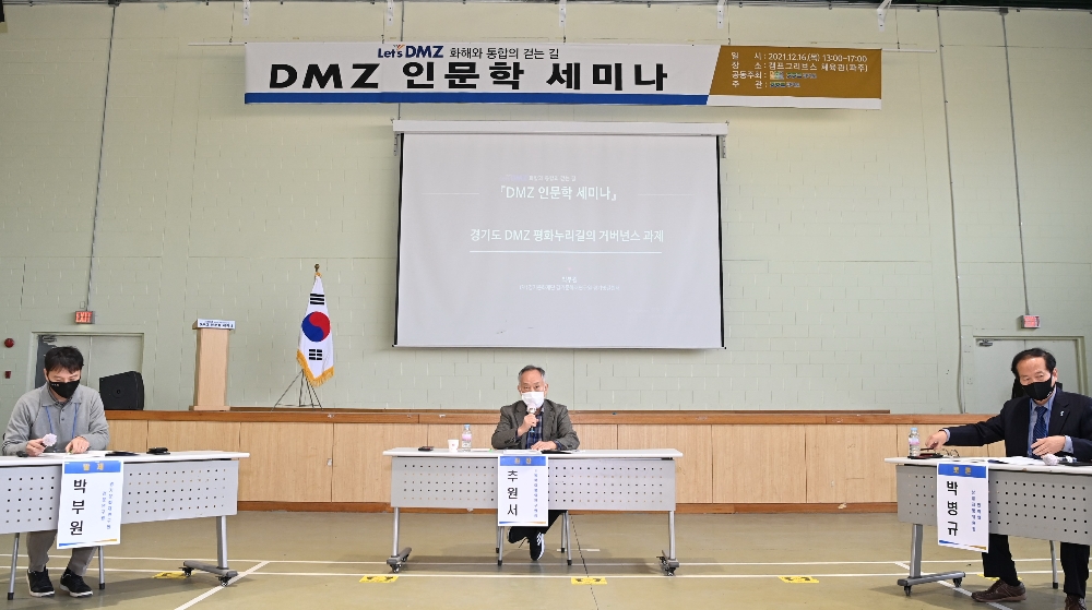 경기도와 (사)DMZ평화네트워크는 “Let’s DMZ, 화해와 통합의 걷는 길”을 주제로 한 『DMZ 인문학 세미나』를 지난 16일 개최했다.