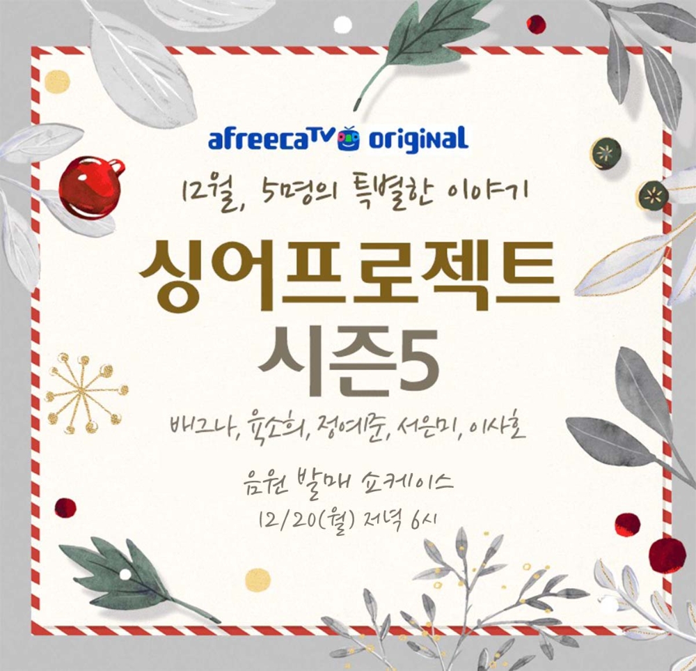 아프리카TV, 20일 ‘싱어프로젝트 시즌5’ 음원 발매 및 온라인 쇼케이스 진행