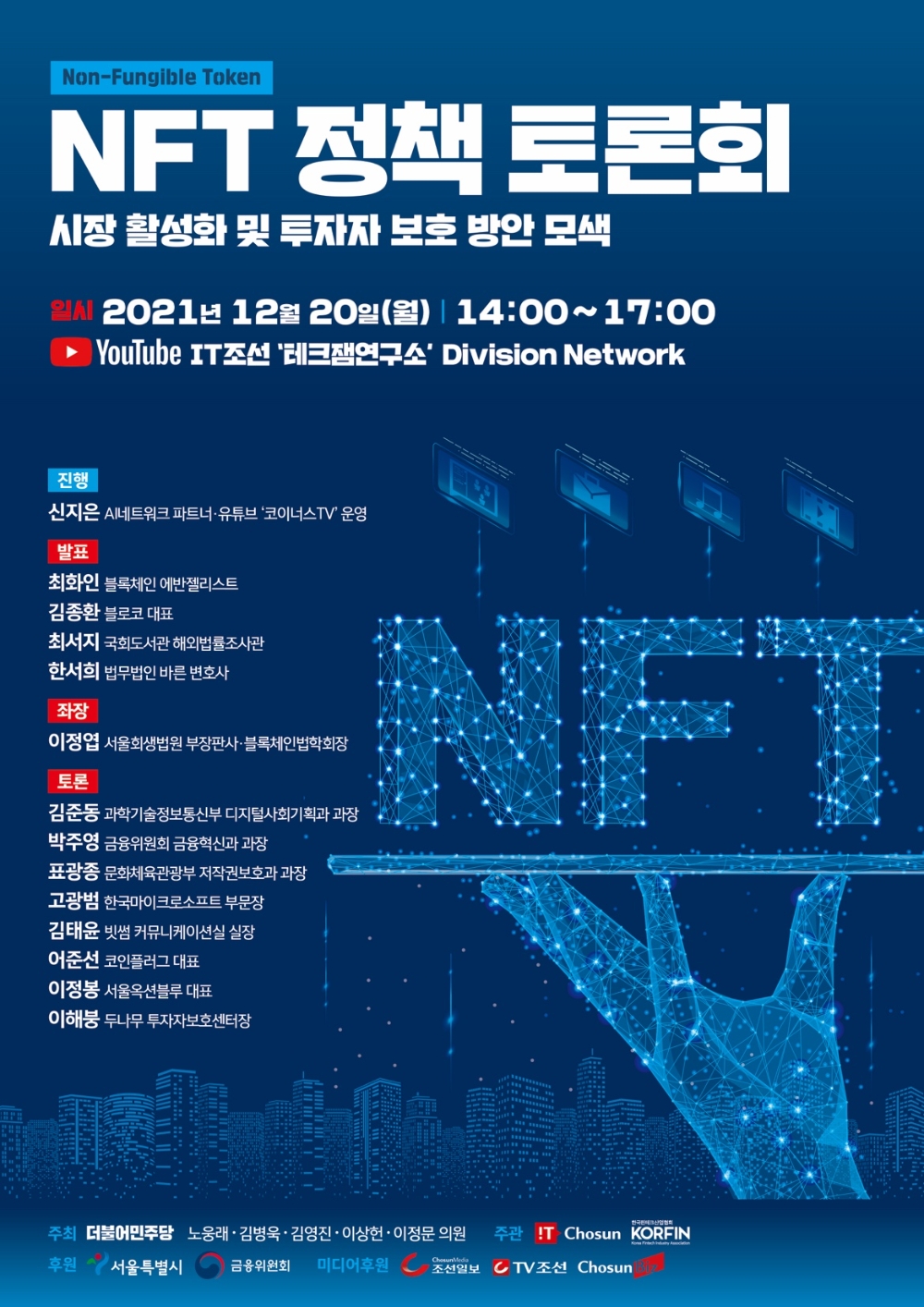 김병욱 의원, NFT 활성화 및 투자자 보호를 위한 정책 토론회 개최