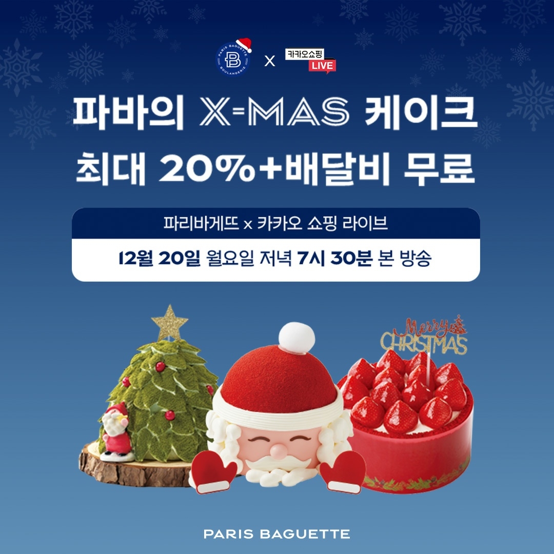 파리바게뜨, ‘크리스마스&연말 파티 콘서트’ 카쇼라 진행