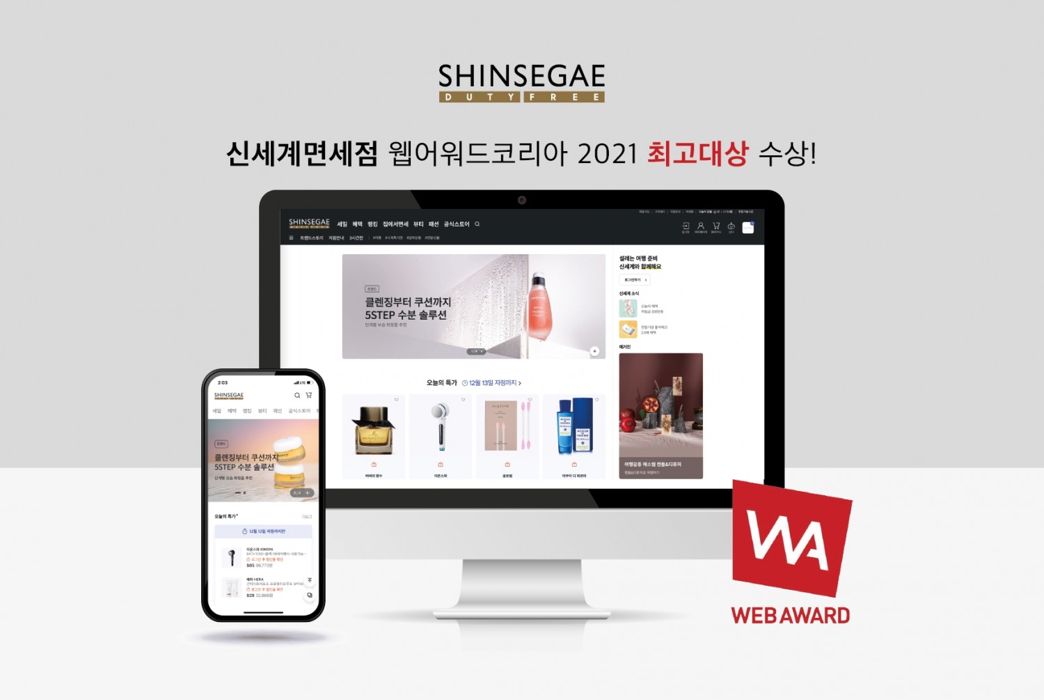 신세계면세점, ‘웹어워드 코리아 2021 PC웹 최고대상’ 수상