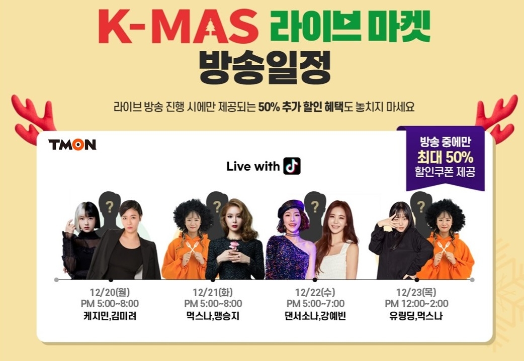 티몬X틱톡X중소기업유통센터, 크리스마스 맞아 라방 합방