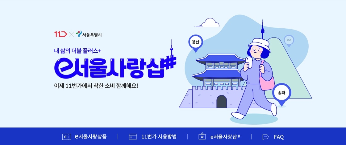 11번가 ‘e서울사랑샵#’ 오픈