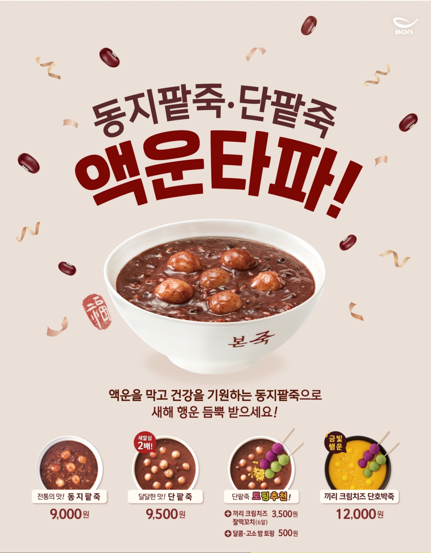 본죽, 동짓날 앞두고 동지팥죽·단팥죽 모바일 상품권 판매량은 63%↑
