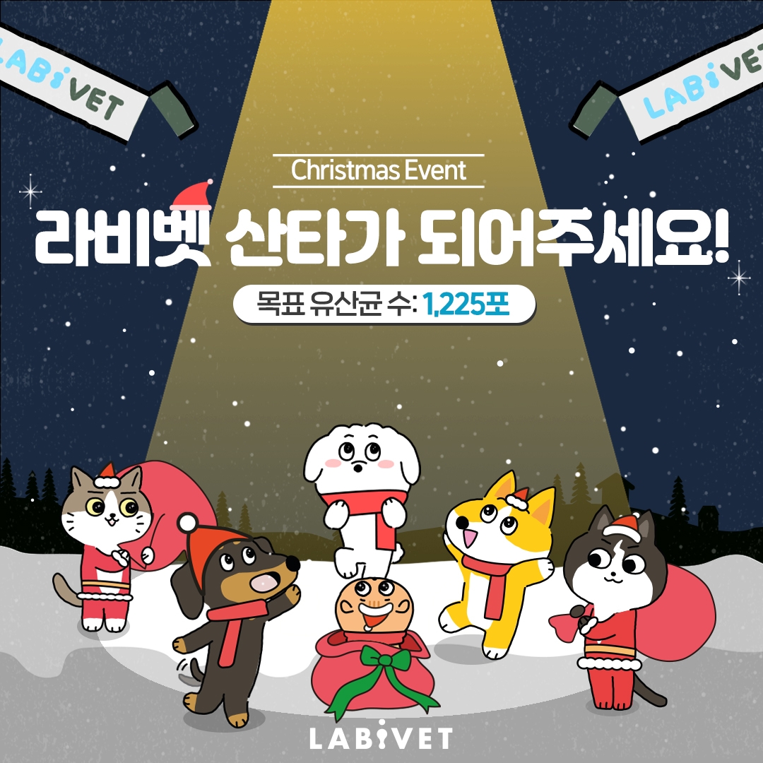 종근당바이오 반려동물 유산균 ‘라비벳’ 크리스마스 맞이 유기동물 후원 이벤트 진행
