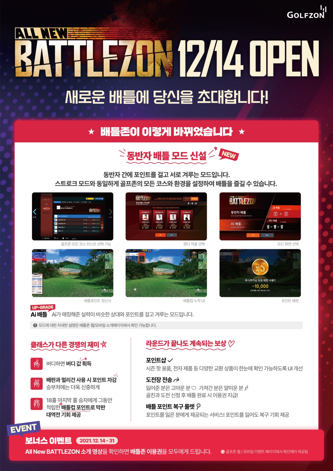 골프존 ‘올 뉴 배틀존' 리뉴얼 오픈 및 ‘배틀 페스타 시즌2 이벤트’ 진행