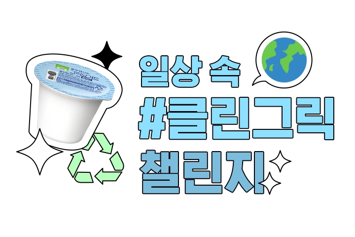 풀무원다논, 클릭그릭챌린지 진행