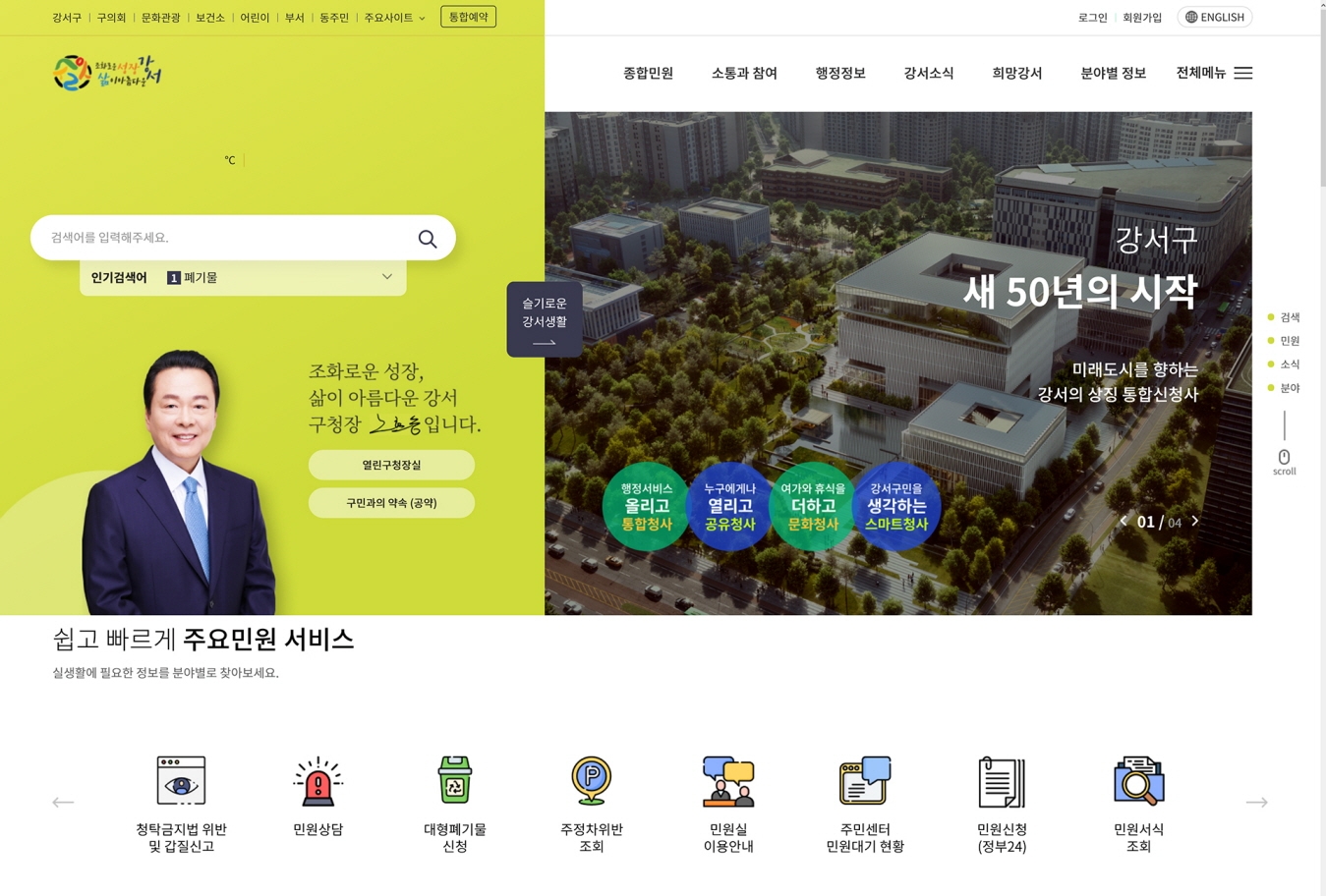 강서구, 구청 누리집 개편 공식 서비스 개시
