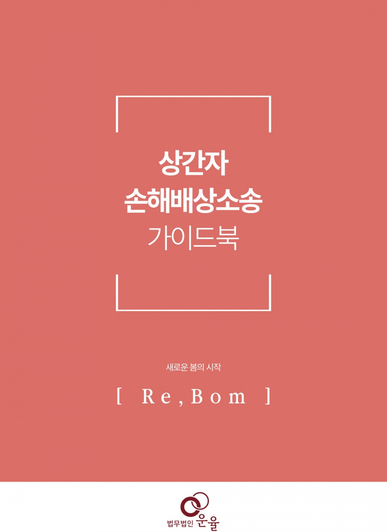 법무법인 운율, 상간자 손해배상소송 가이드북 발간