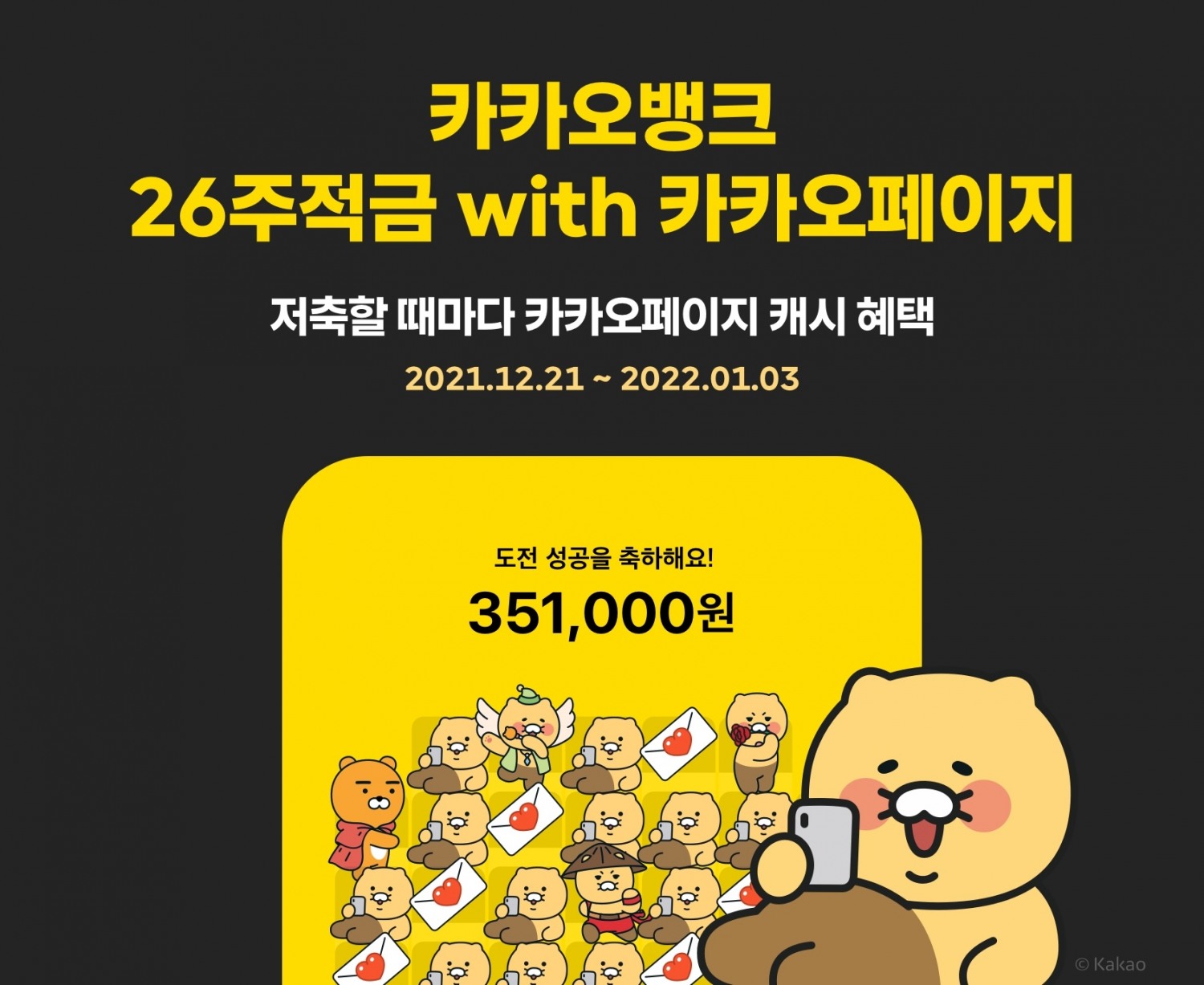 카카오뱅크 ‘26주적금 with 카카오페이지’ 출시 당일 10만 계좌 돌파