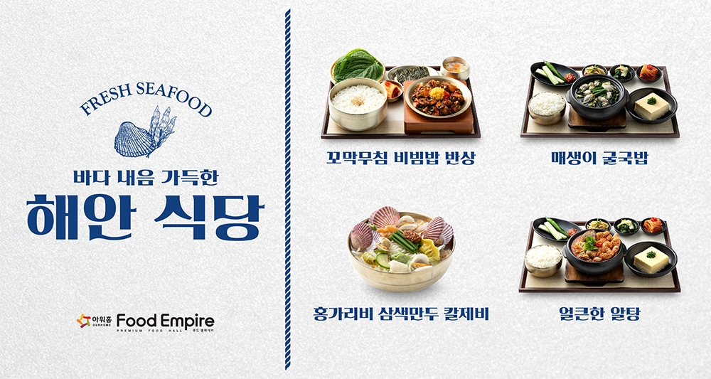 아워홈 푸드엠파이어, 겨울 시즌 바다 내음 가득 ‘해안식당’ 신메뉴 4종 출시