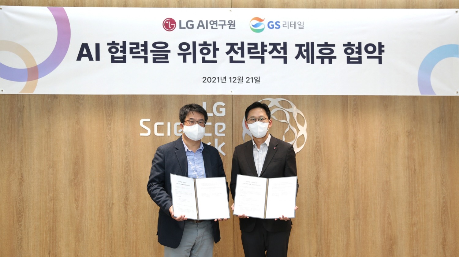 GS리테일, ‘LG AI연구원’과 함께 AI 협력을 위한 업무 협약 진행