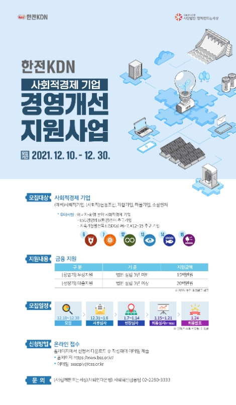 한전KDN, '사회적경제 기업 경영개선 지원사업' 참여 기업 모집