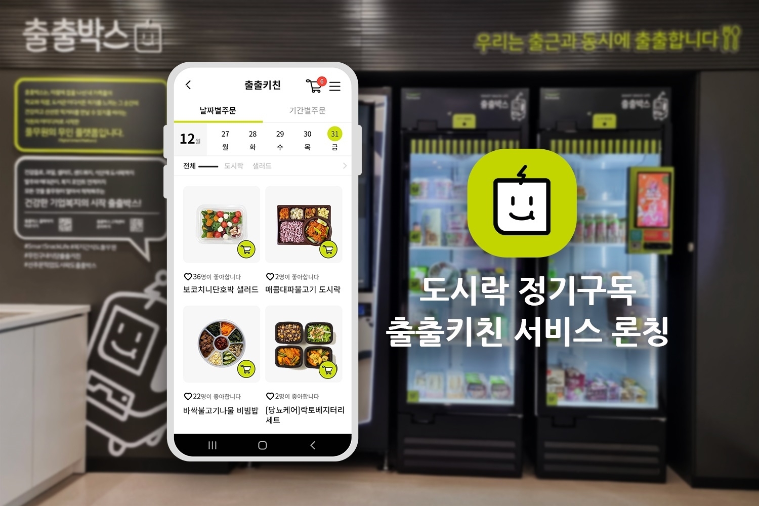 풀무원, 스마트 무인식당 '출출키친' 도시락 정기구독 서비스 론칭