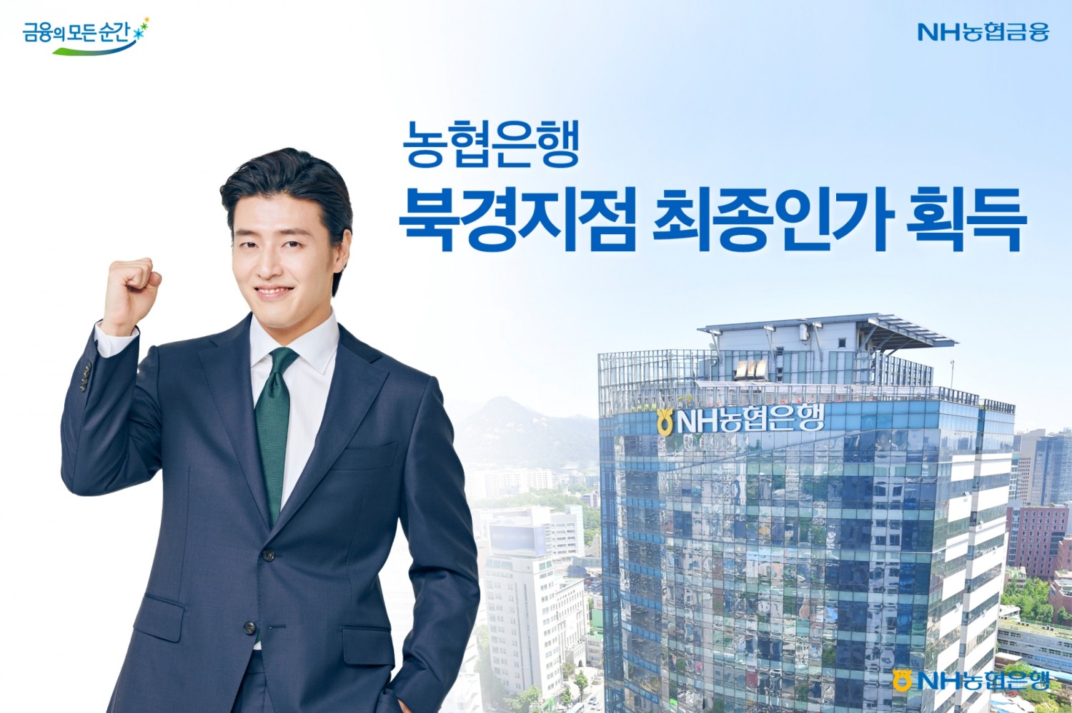 농협은행, 북경지점 최종인가 획득