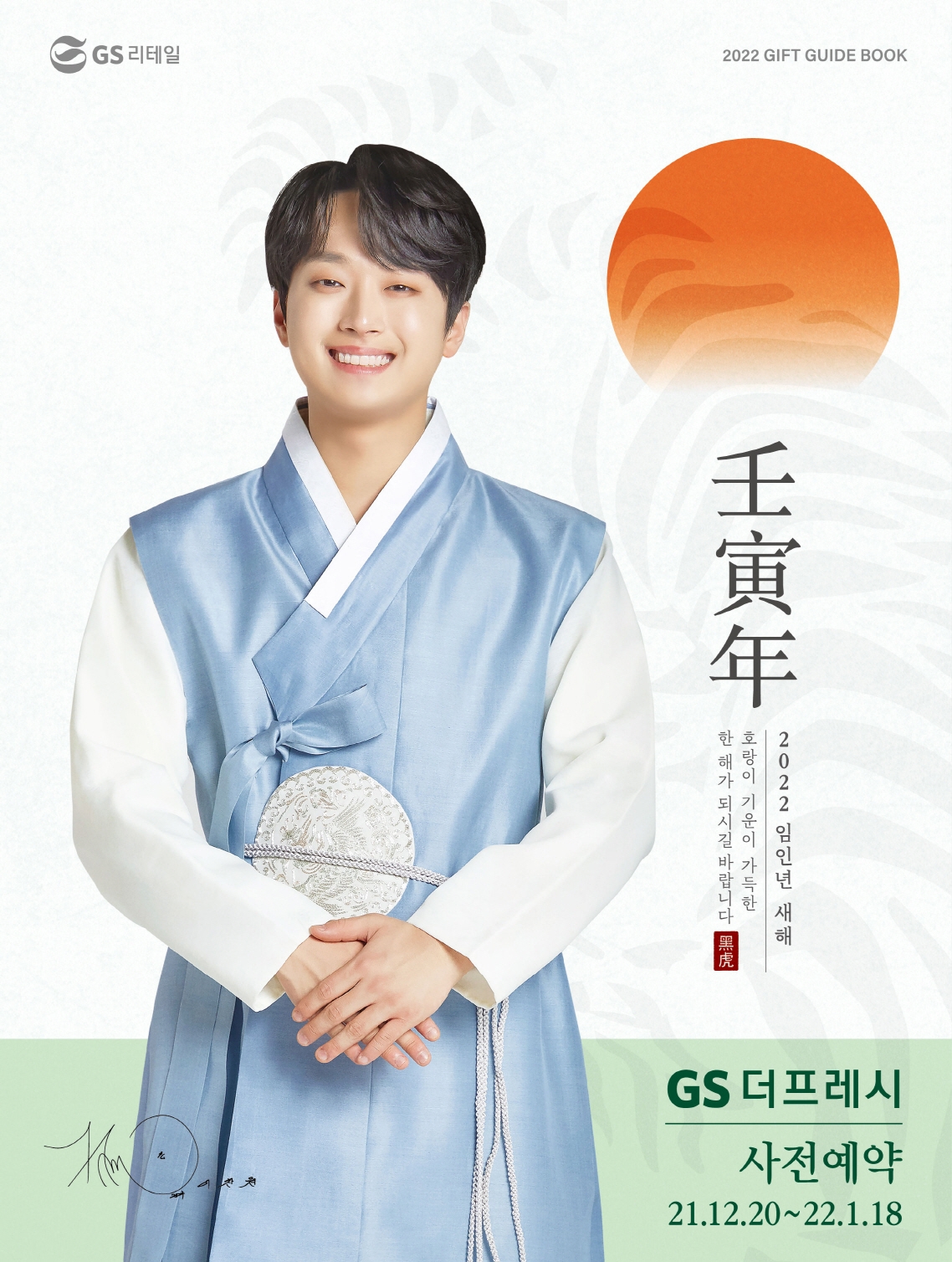 GS더프레시, 2022년 설 명절 선물 사전 예약 돌입